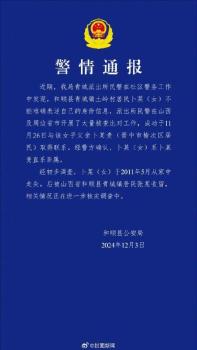 山西警方通报女子13年前走失 已育有一对儿女引发关注