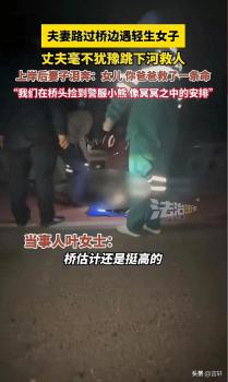 湖北孝感女子跳河轻生 他立刻飞奔下水救人