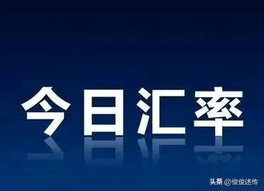 人民币兑换其他国家货币一览，最新实时数据更新