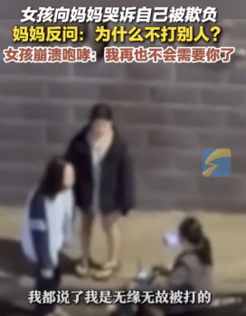 女孩向妈妈哭诉被打反遭质问 为何只针对你？