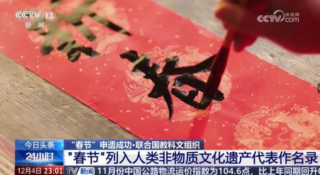 中国为何能居世界非遗榜首 春节申遗彰显文化影响力