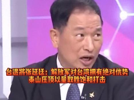 台退将：解放军对台湾拥有绝对优势 武器装备多元化