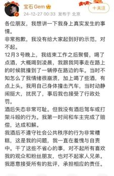 宝石老舅称已接受行政处罚 酒后失态致歉