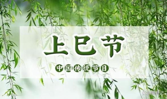 冬月廿七：“上巳节”注意七宜三忌