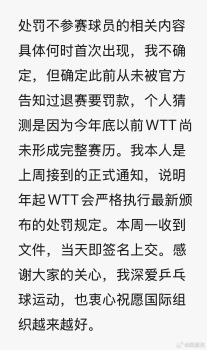 樊振东回应WTT声明 澄清退赛罚款争议