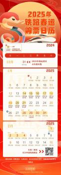 2025春运抢票日历 购票新变化一览