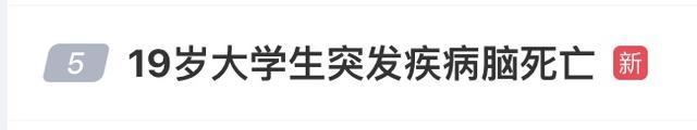 长沙19岁大学生离世捐赠器官 生命以另一种方式延续