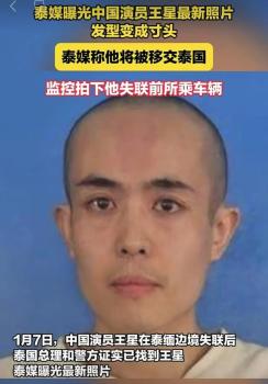 王星失联事件仍需进一步调查 诈骗风险不容忽视