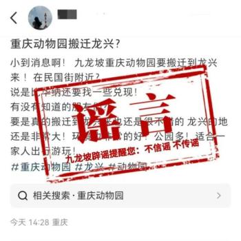 重庆动物园搬迁系谣言 暂无搬迁计划