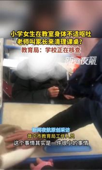 小学女生在教室呕吐 老师叫家长清理？