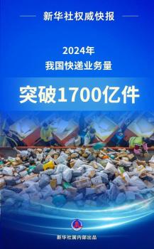 2024年我国快递业务量突破1700亿件 同比增长显著