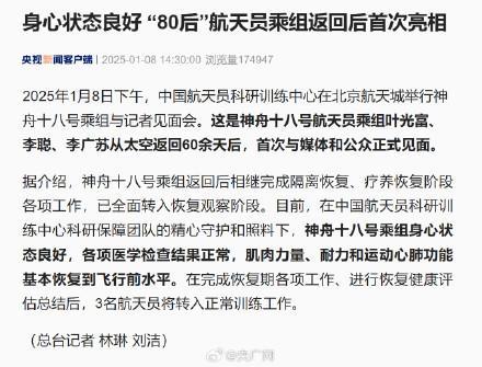 80后航天员返回后首次亮相 神舟十八号乘组媒体见面会