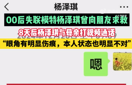 杨泽琪曾和母亲视频眼角有伤痕，本人状态明显也不对