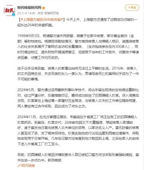 上海警方侦破26年前命案 凶手终落网