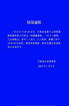 山西万荣工厂爆炸致1死 救援工作已完成