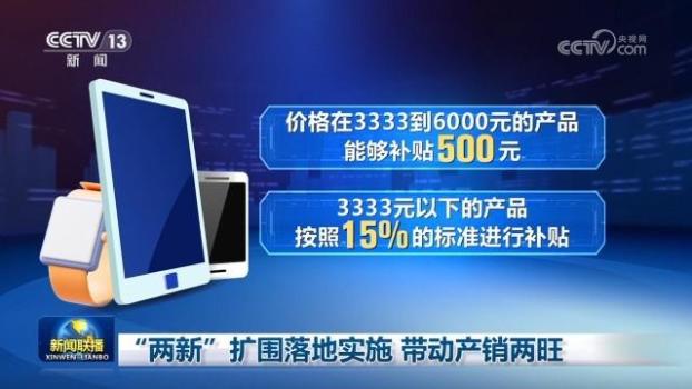 两新扩围落地实施 带动产销两旺 消费电子迎补贴热潮