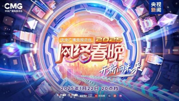 2025央视网络春晚 “开新”向未来