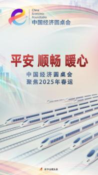 中國(guó)經(jīng)濟(jì)圓桌會(huì)聚焦2025年春運(yùn) 人潮涌動(dòng)創(chuàng)紀(jì)錄