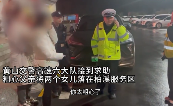 粗心父親返鄉(xiāng)把倆女兒落服務區(qū)，警車接力護送暖心解決,！