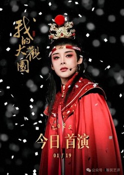 看陳麗君主演的越劇《我的大觀園》 創(chuàng)新演繹紅樓世界