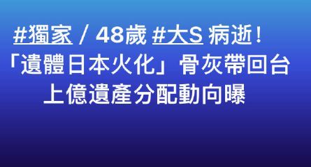 大S火化細節(jié)曝光：不穿壽衣,，骨灰已包裝,，由小S、具俊曄帶回臺灣