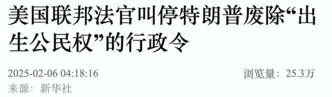 廢除出生公民權(quán)在全美被叫停 法官裁定違憲