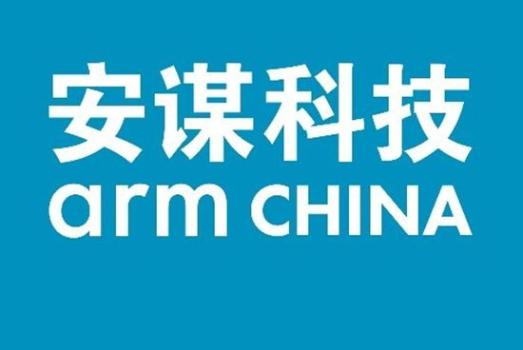 Arm中國合資公司安謀科技換帥 新CEO上任