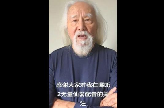 哪吒2無(wú)量仙翁配音者已89歲高齡 聲音魅力征服觀眾