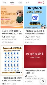 博主賣Deepseek付費(fèi)課賺20萬 知識(shí)付費(fèi)熱潮背后的焦慮營(yíng)銷