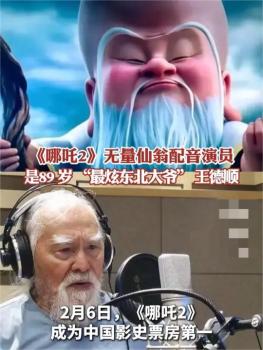 王德順：我都忘了給哪吒2配過音 91歲再創(chuàng)經(jīng)典角色