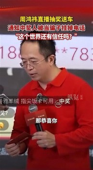 中獎者掛電話 周鴻祎問還有信任嗎 三次未接引熱議