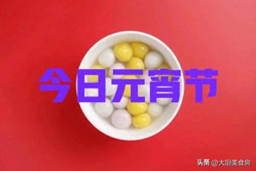 今日元宵節(jié) 傳統(tǒng)講究知多少