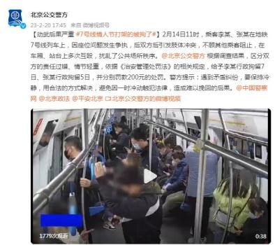 两名乘客地铁上互殴被行拘 座位争执引发冲突