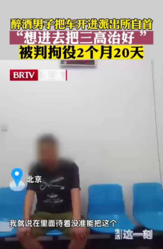 酒驾男子到派出所自首为了治三高 被判拘役2个月20天！