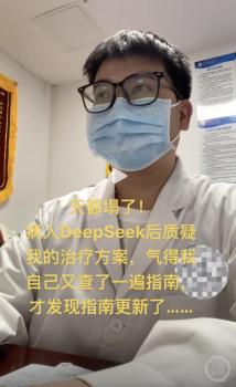 患者查詢DeepSeek后質(zhì)疑醫(yī)生 智能工具與醫(yī)術(shù)的較量