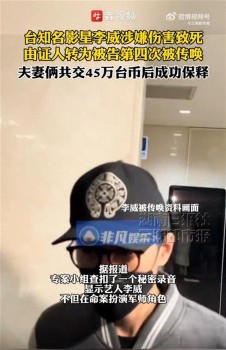 演員李威交45萬臺(tái)幣獲保釋 從證人轉(zhuǎn)為被告