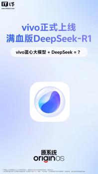 vivo正式上線滿血版DeepSeek-R1 AI體驗(yàn)再升級