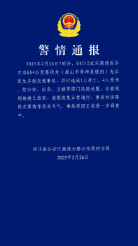 警方通報(bào)成樂高速交通事故 1死4傷原因調(diào)查中