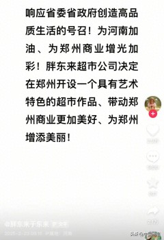 胖东来进军郑州 与山姆近在咫尺 打造艺术特色商超标杆