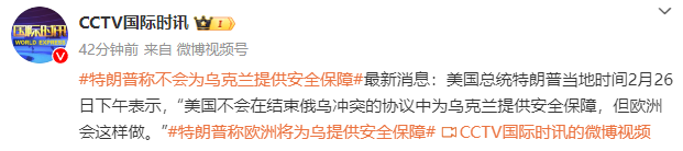 特朗普称不会为乌提供安全保障 欧洲将承担角色