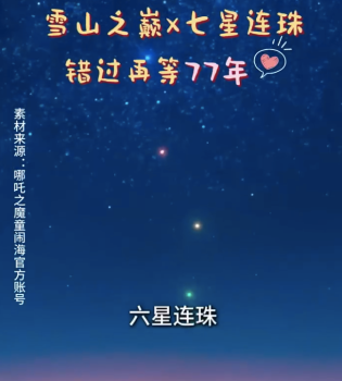 七顆行星將劃過(guò)四姑娘山的絕美夜空,！