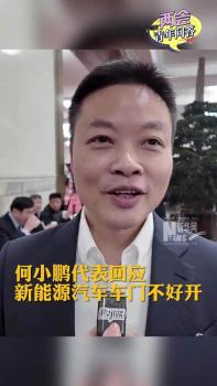 何小鵬代表回應(yīng)新能源汽車車門不好開 改進(jìn)設(shè)計(jì)確保易用性