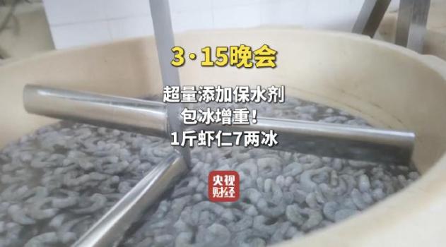 保水虾仁磷酸盐超标 包冰增重 揭秘行业潜规则