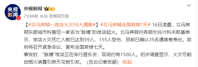 北马其顿夜店火灾59人遇难 全国哀悼七天
