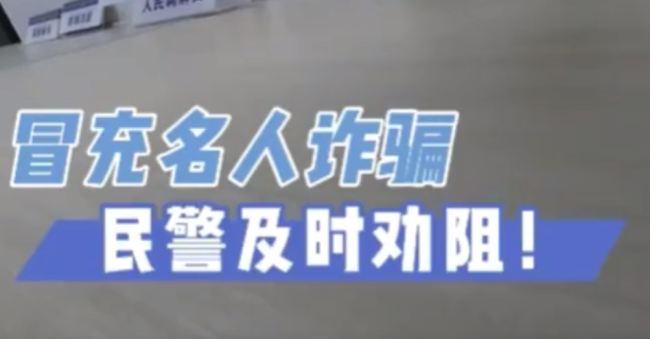 老人非给马云转2000元投资不听劝，民警：他头像是马云不等于他是真马云
