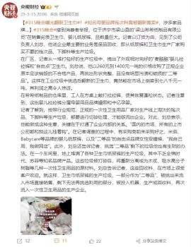 315晚会曝光第一批涉事企业名单 卫生巾、内裤等质量问题凸显