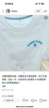 网友卖刘昊然原味T恤：急用钱八千出