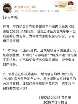 新說唱2025節(jié)目組發(fā)聲明 未授權(quán)售賣門票