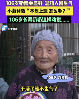 106岁老人劝年轻人要爱工作