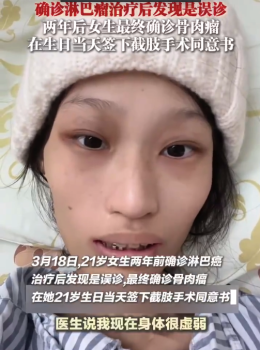 女生误诊淋巴瘤后确诊骨肉瘤 在生日当天签下截肢手术同意书